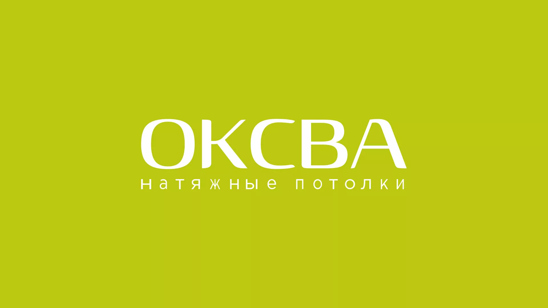 Создание сайта по продаже натяжных потолков для компании «ОКСВА» в Котовске